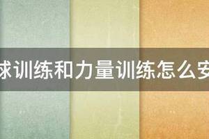 篮球力量训练安排框架